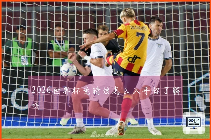 2026世界杯竞猜该怎么入手你了解吗