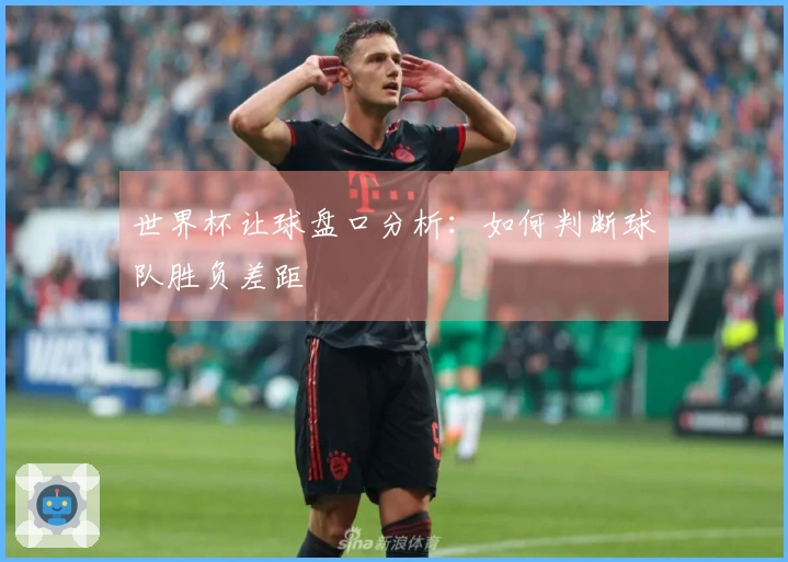 世界杯让球盘口分析：如何判断球队胜负差距