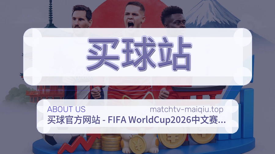 关于 买球站 团队与服务